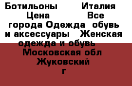 Ботильоны  FABI Италия. › Цена ­ 3 000 - Все города Одежда, обувь и аксессуары » Женская одежда и обувь   . Московская обл.,Жуковский г.